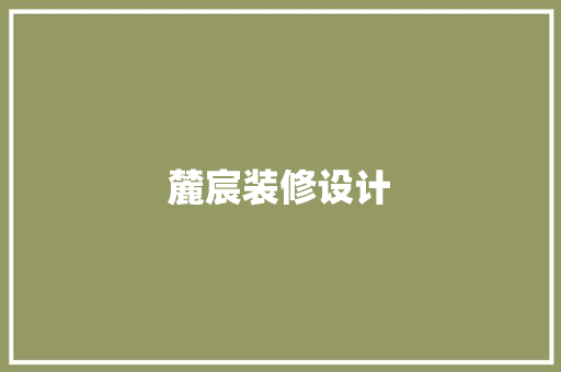 麓宸装修设计