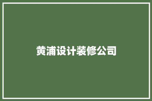 黄浦设计装修公司
