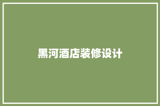 黑河酒店装修设计