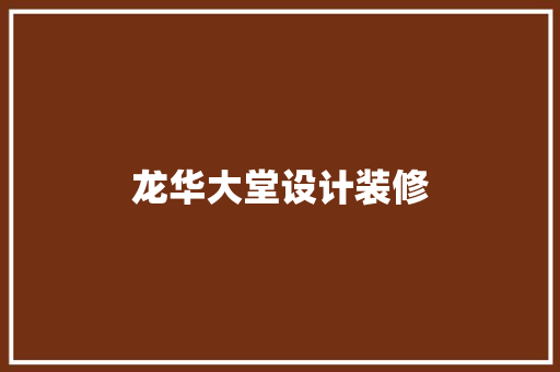 龙华大堂设计装修