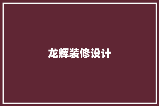 龙辉装修设计