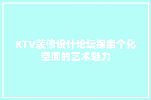 KTV装修设计论坛探索个化空间的艺术魅力