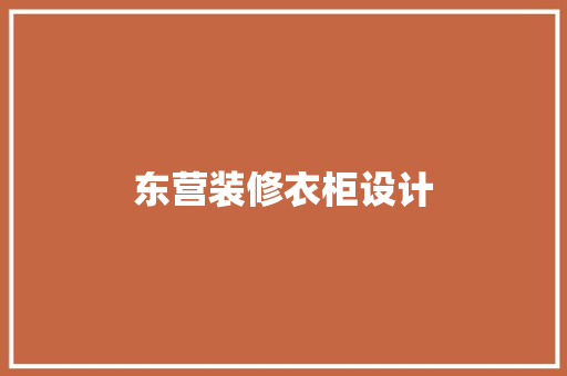 东营装修衣柜设计  第1张