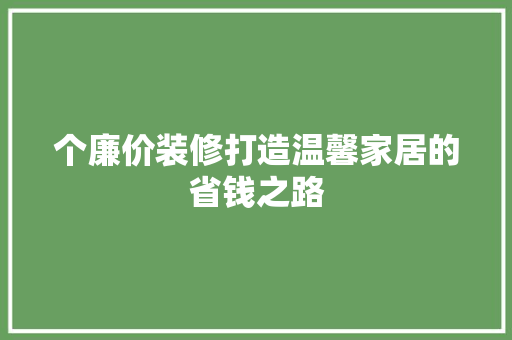 个廉价装修打造温馨家居的省钱之路