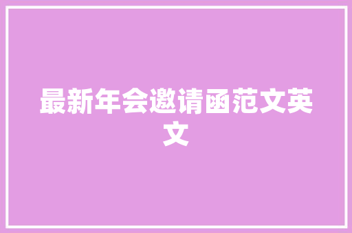 临沂花园装修设计打造自然和谐的人居空间