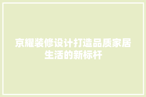 京耀装修设计打造品质家居生活的新标杆