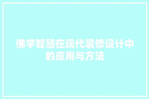 佛学智慧在现代装修设计中的应用与方法