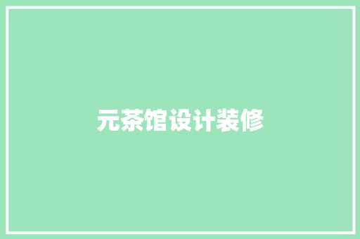 元茶馆设计装修