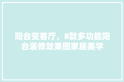 阳台变客厅，8款多功能阳台装修效果图家居美学  第1张