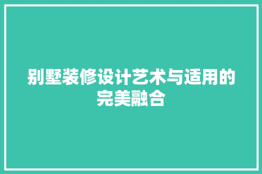 别墅装修设计艺术与适用的完美融合  第1张