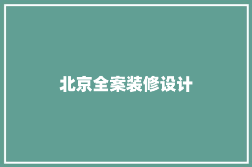 北京全案装修设计