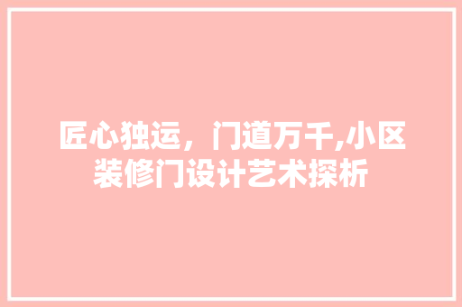 匠心独运，门道万千,小区装修门设计艺术探析