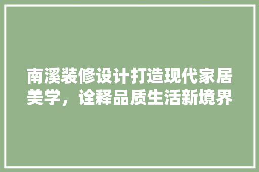 南溪装修设计打造现代家居美学，诠释品质生活新境界
