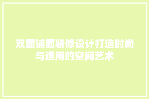 双面铺面装修设计打造时尚与适用的空间艺术