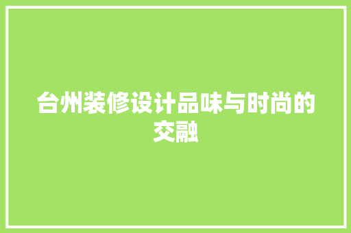 台州装修设计品味与时尚的交融