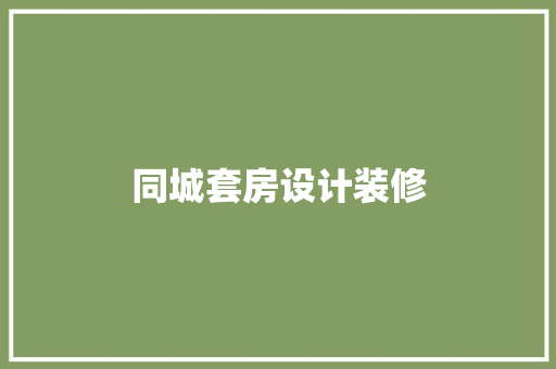 同城套房设计装修