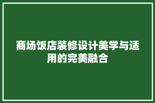 商场饭店装修设计美学与适用的完美融合