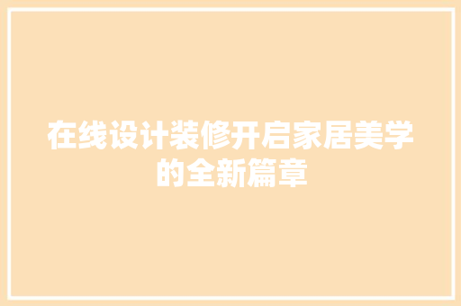 在线设计装修开启家居美学的全新篇章