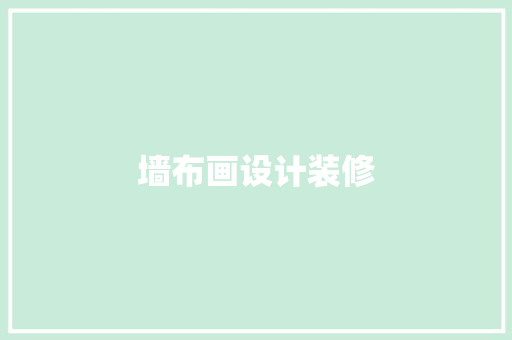 墙布画设计装修