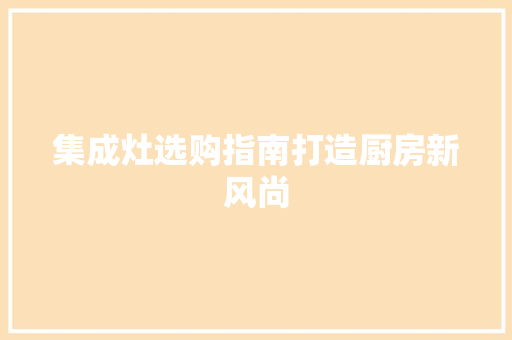 集成灶选购指南打造厨房新风尚