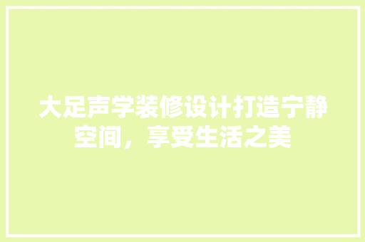 大足声学装修设计打造宁静空间，享受生活之美