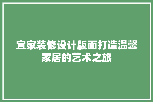宜家装修设计版面打造温馨家居的艺术之旅