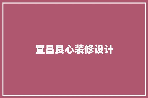 宜昌良心装修设计