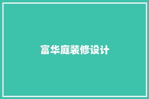 富华庭装修设计