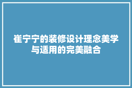 崔宁宁的装修设计理念美学与适用的完美融合