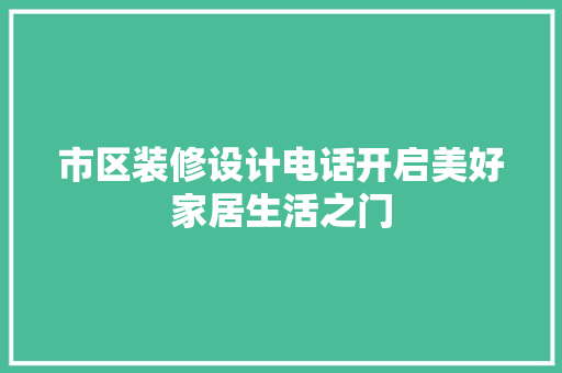 市区装修设计电话开启美好家居生活之门