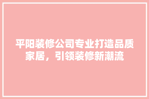 平阳装修公司专业打造品质家居，引领装修新潮流