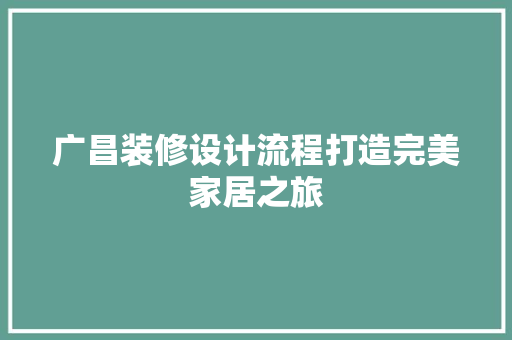 广昌装修设计流程打造完美家居之旅
