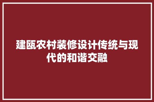 建瓯农村装修设计传统与现代的和谐交融