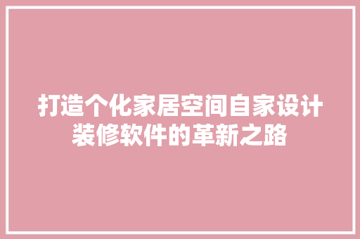 打造个化家居空间自家设计装修软件的革新之路