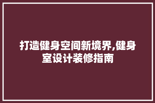打造健身空间新境界,健身室设计装修指南