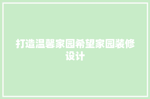 打造温馨家园希望家园装修设计