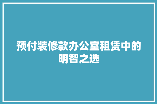 预付装修款办公室租赁中的明智之选