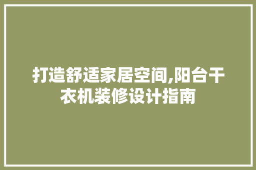 打造舒适家居空间,阳台干衣机装修设计指南