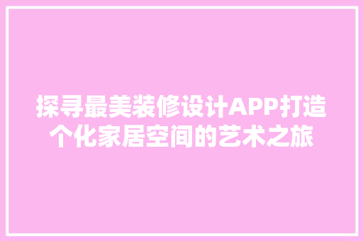 探寻最美装修设计APP打造个化家居空间的艺术之旅