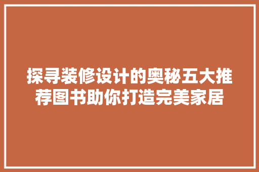 探寻装修设计的奥秘五大推荐图书助你打造完美家居  第1张