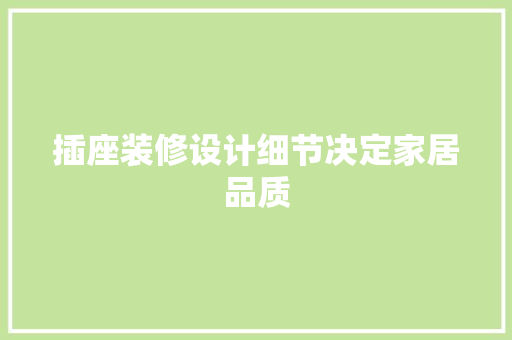 插座装修设计细节决定家居品质