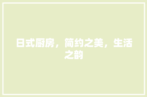 日式厨房，简约之美，生活之韵