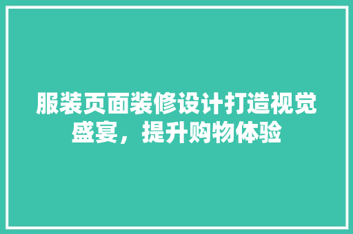 服装页面装修设计打造视觉盛宴，提升购物体验