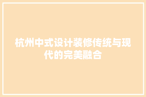 杭州中式设计装修传统与现代的完美融合