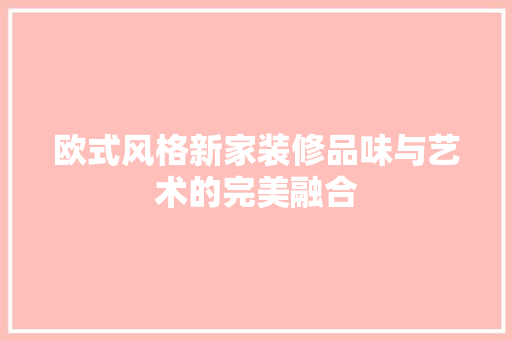 欧式风格新家装修品味与艺术的完美融合
