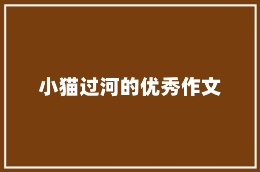 江门装修设计理念融合传统与现代，打造宜居空间