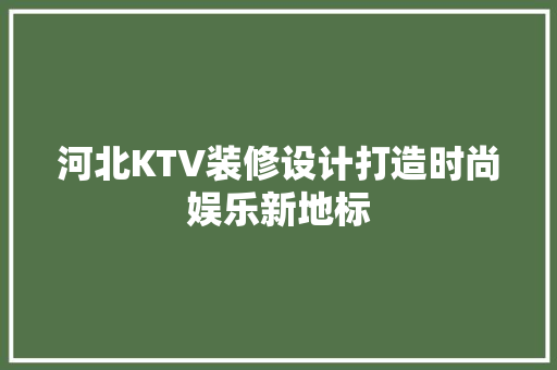 河北KTV装修设计打造时尚娱乐新地标