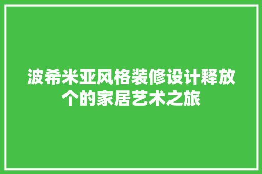 波希米亚风格装修设计释放个的家居艺术之旅