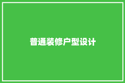 普通装修户型设计