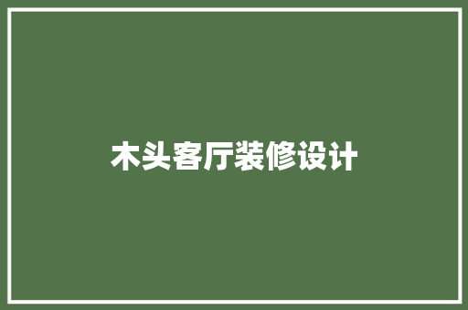 木头客厅装修设计